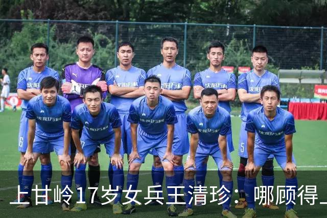 上甘岭17岁女兵王清珍：哪顾得上羞，排长膀胱将裂，30年不提