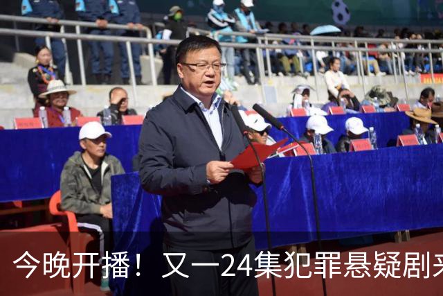 今晚开播！又一24集犯罪悬疑剧来袭，演员阵容不错，值得期待！
