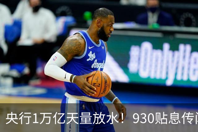 央行1万亿天量放水！930贴息传闻实锤，万事俱备只欠东风