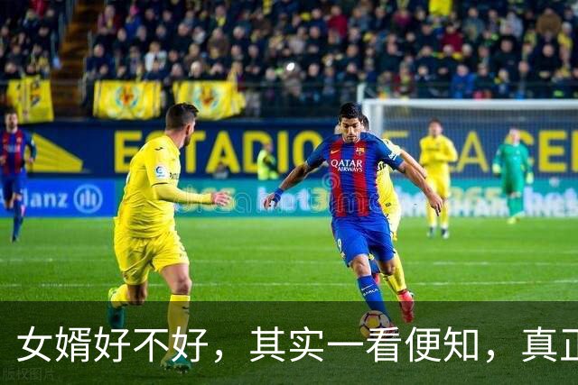 女婿好不好，其实一看便知，真正的好女婿，有3个明显特质