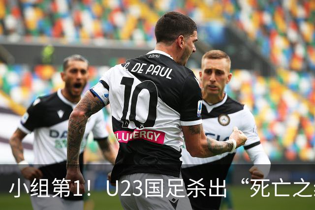 小组第1！U23国足杀出“死亡之组”：全场8黄占5，末轮裁判惹争议
