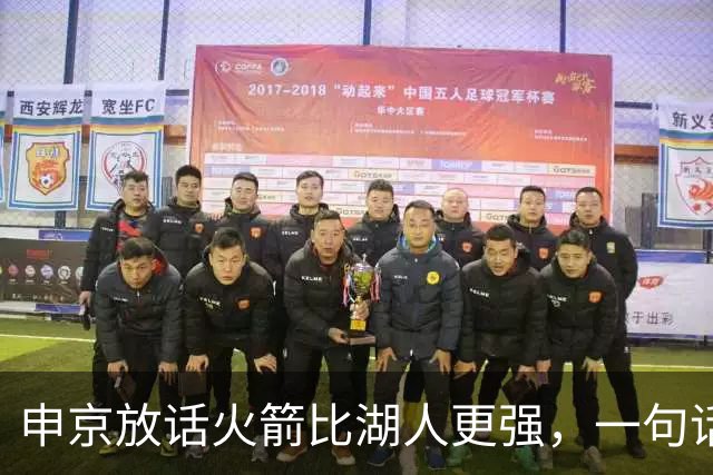 申京放话火箭比湖人更强，一句话把自己推上风口浪尖