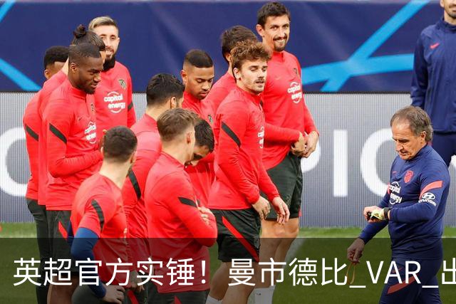 英超官方实锤！曼市德比 VAR 出现严重误判