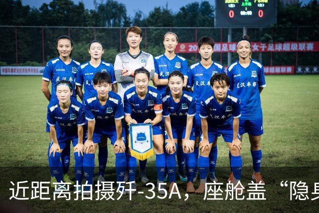 近距离拍摄歼-35A，座舱盖“隐身镀膜”清晰可见