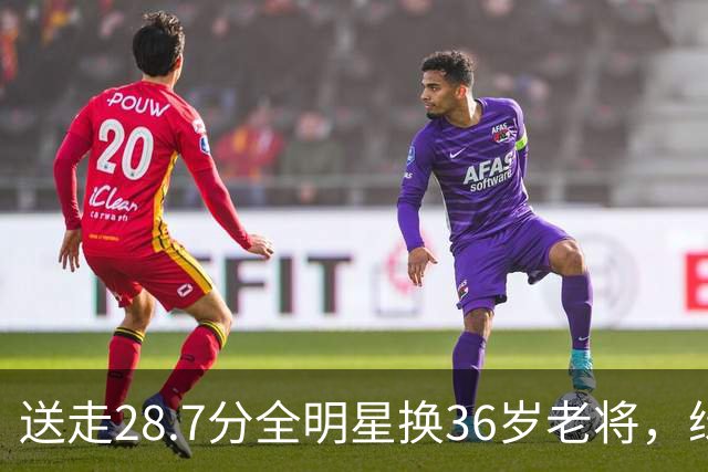 送走28.7分全明星换36岁老将，绿军赔率+1600