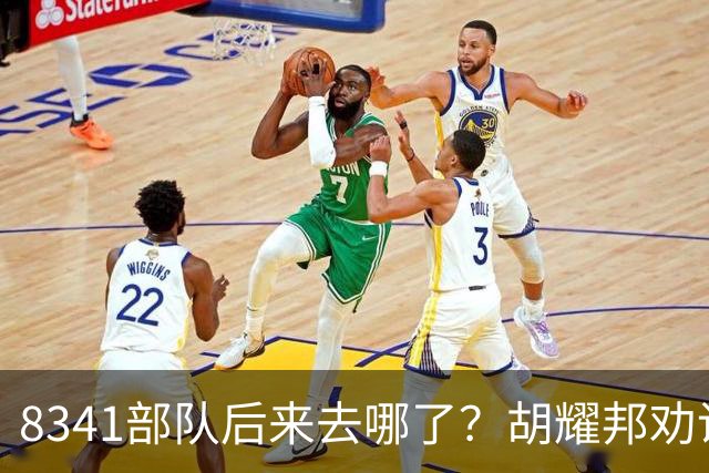 8341部队后来去哪了？胡耀邦劝说汪东兴：你还是交出军权吧！